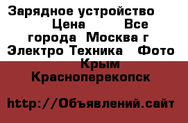 Зарядное устройство Canon › Цена ­ 50 - Все города, Москва г. Электро-Техника » Фото   . Крым,Красноперекопск